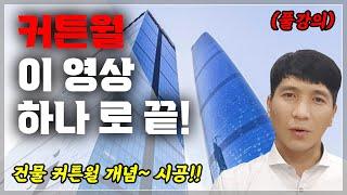 건물 디자인의 핵심 커튼월 통창의 모든것(풀영상)