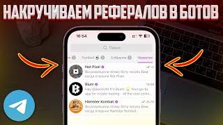 Как накрутить Рефералов в Ботов в Telegram? Супер Способ 2024!