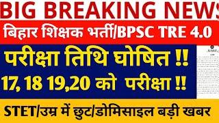 TRE 4.0 Vacancy News | BPSC TRE 4.0 Latest News Today | BPSC 4.0 Vacancy News/STET/AGE RELAXATION
