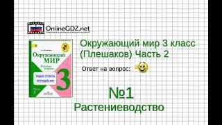 Задание 1 Растениеводство - Окружающий мир 3 класс (Плешаков А.А.) 2 часть