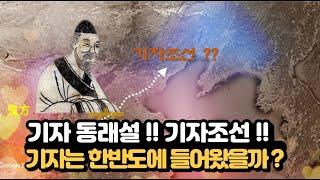 기자(箕子)동래설의 실체와 한민족의 뿌리 예맥(濊貊)은 누구인가 ?