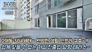 인천테라스빌라 쉽게 찾을 수 없는 거실 진출입 남향 운동장 테라스~!! 2개동 304세대~!! 완벽한 생활 인프라 구축!!