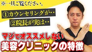 【大暴露】マジでおすすめしない美容クリニックの特徴とは？