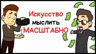 Искусство мыслить масштабно | Шварц Дэвид