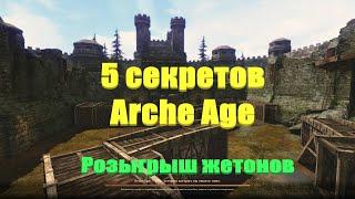 ArcheAge. Розыгрыш  3 жетонов. Навесы запада. Моргенштерн в игре. Преимущество на арене.