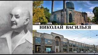 Архитектор Николай Васильев (Созидатели Петербурга)