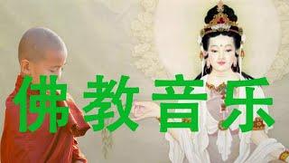 佛教音乐 - 来自佛的音乐 - 大悲咒最受欢迎的佛教歌曲 Buddhist Music 最好的放松佛教音乐来自内心的佛教音乐 - 纯正的佛教音乐