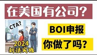 在美国有公司? 2024年BOI FinCEN申报新法要求 (2024 New FinCEN BOI Reporting Requirements)