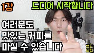 [핸드드립 강의] 1강 : 핸드드립 준비물과 커피가 추출되는 과정