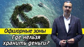 Что такое офшор? Какие страны входят офшорную зону?