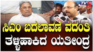 Siddaramaiah Will Continue To Present Budgets Till Term Ends, Says Yathindra | ಸಿಎಂ ಬದಲಾವಣೆ ಯತೀಂದ್ರ