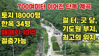 700미터 계곡이 접한 땅 매매,절 터,굿 당,기도원 부지 찾으시는 분 ,18000평 토지,한옥 34평, 매매가 10억,가격 절충 가능 택지신화공인중개사 010-8440-1111