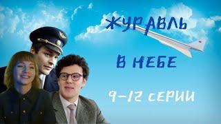 ЖУРАВЛЬ В НЕБЕ с 9 -12 заключительные серии.Премьера на Первом!!!