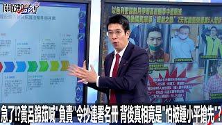 急了！？黃呂錦茹喊「負責」令抄連署名冊 背後真相竟是「怕被鍾小平搶先」？ - 0616【關鍵時刻2200精彩3分鐘】
