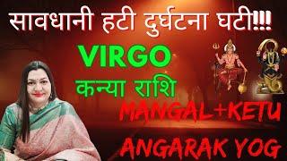 अंगारक योग 2025VIRGO कन्या राशि पर प्रभाव मंगल केतु युति️सीधी और सटीक भविष्यवाणी🪷