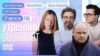 Дроны над Мурманском. Путин в Чечне. Курск. День рождения «Эха Москвы»! Бунтман, Кашин*. ММ&АА