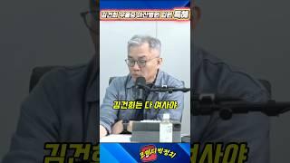 언론의 이중적 태도 갈길이 멀다 #매불쇼 #최욱 #최강욱 #이재명대통령 #김혜경여사 #김건희아산병원입원특혜 #줄리