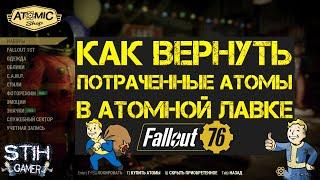 Fallout 76: Как Вернуть Потраченные Атомы в Атомной Лавке  Пример Обращения в тех Поддержку