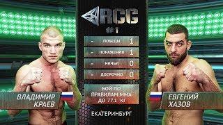 Владимир Краев vs Евгений Хазов / Vladimir Kraev vs Evgeny Hazov