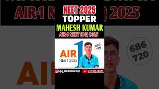 NEET 2025 TOPPER MAHESH KUMAR AIR 1 SIKAR #maheshkumar #air1 #trending #shorts #viral #neet