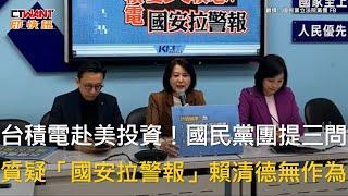 CTWANT 政治新聞 / 台積電赴美投資！國民黨團提三問　質疑「國安拉警報」賴清德無作為