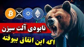 آلت سیزن نابود میشه اگه این اتفاق بیوفته  ولی خیلی چیزا هست که باید بدونی ...