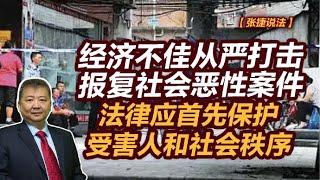 【张捷说法】经济不佳从严打击报复社会恶性案件，法律应首先保护受害人和社会秩序