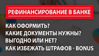 Рефинансирование кредита | Как закрыть кредит, если деньги закончились?