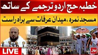 LIVE : Hajj Live 2024 | Khutba e Hajj with Urdu Translation | Hajj Sermon from Masjid e Nimra