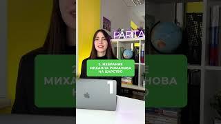 Угадаешь даты по истории? #егэ #история #parta_история #егэ2023 #егэистория #подготовка #parta