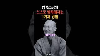 스스로 행복해지는 방법 #법정스님 #명언 #인생조언 #삶의지혜 #행복 #마음