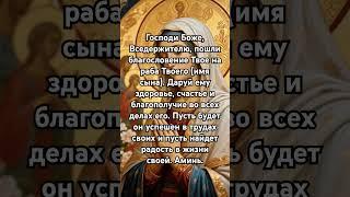 Материнская молитва самая сильная: как защитить ребенка от опасности #отченаш #божья #молитва