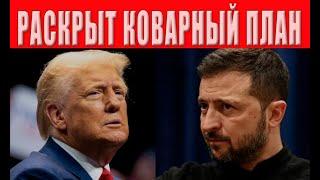 Судьба Украины решена! Почему об этом молчат? Готовится тайное решение по Украине!