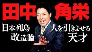 【田中角栄①】昭和の天才政治家・田中角栄の成り上がり伝説！