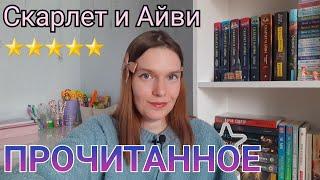 ПРОЧИТАННОЕ : СОФИ КЛЕВЕРЛИ • Скарлет и Айви • 6 увлекательных книг 