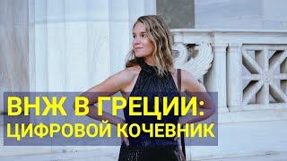 Внж в Греции Цифровой кочевник. Digital Nomad, Greece