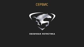 Облачная Логистика™ │Как функционирует система (доставка груза, транспортная компания, завод)