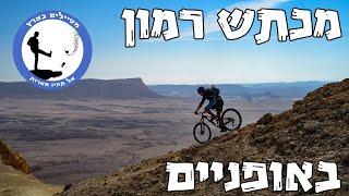 מכתש רמון באופניים - מטיילים בארץ