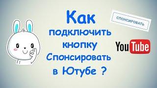 Как подключить кнопку Спонсировать в Ютубе? / ПОШАГОВАЯ ИНСТРУКЦИЯ