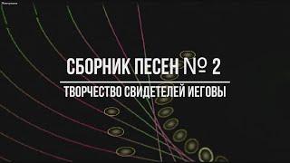 Сборник песен 2 ТВОРЧЕСТВО СВИДЕТЕЛЕЙ ИЕГОВЫ