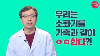 고박사의 아프지말고- 소화기 편