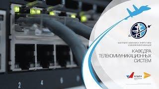 Кафедра телекоммуникационных систем / АВИЭТ // УГАТУ