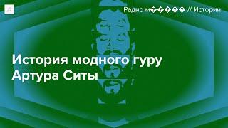 Артур Сита — модный гуру. Фанаты работают на него бесплатно и подвергаются унижениям