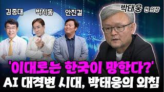 AI 최고 전문가 박태웅 절규 "이대로는 한국 망한다", AI 대격변의 모든 것 #박시동 #안진걸 #김종대 #박태웅 #AI #IT #챗gpt#삼성전자#네이버#애플#오픈ai#이광수