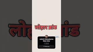 Ashish Vishwakarma Babu lohar gana mana a king of lohar jii
