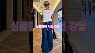심플함이 곧 세련됨, 청데님 이렇게 입으면 센스있어 시선집중 #중년패션코디 #jeans #청데님 #여름코디