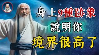 身上這9種跡象，説明你修行境界很高！2024地球進入修行時代，天選之人必將覺醒！