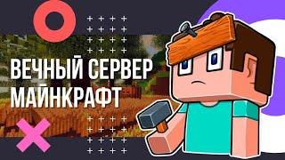 Вечный сервер Майнкрафт. Как купить сервер Minecraft навсегда? Супер акция - спешите воспользоваться