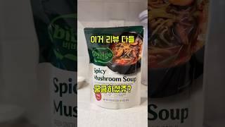 살까말까? 제가 대신 사봤습니다. 미국 코스트코에 파는 비비고 버섯찌개 리뷰! #미국살림 #미국이민 #미국코스트코 #koreanfood #korean