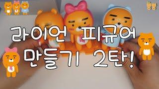 카카오프렌즈 X 반다이 리본라이언 프라모델 만들기 Make Kakao Friends Ribbon RYAN plamodel